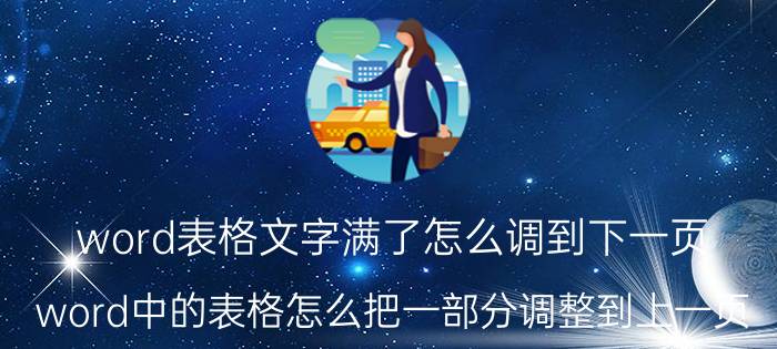 word表格文字满了怎么调到下一页 word中的表格怎么把一部分调整到上一页？